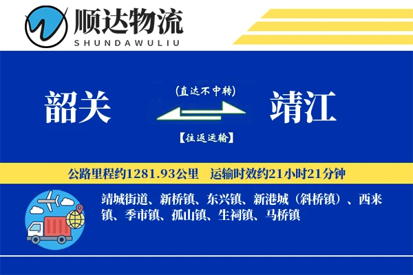 韶关到靖江物流公司