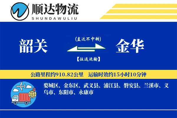 韶关到金华物流公司