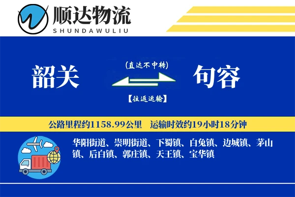 韶关到句容物流公司