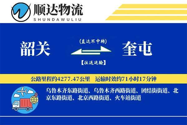 韶关到奎屯物流公司
