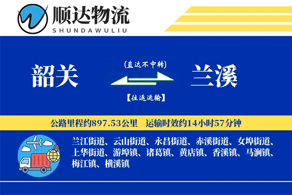 韶关到兰溪物流公司-同城物流专线「折扣优惠」