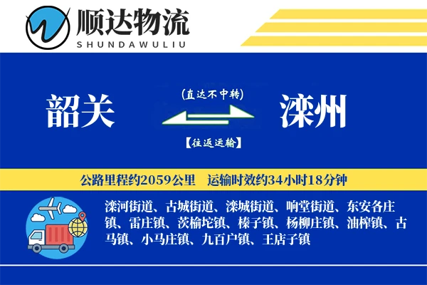 韶关到滦州物流公司