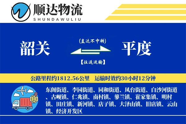 韶关到平度物流公司