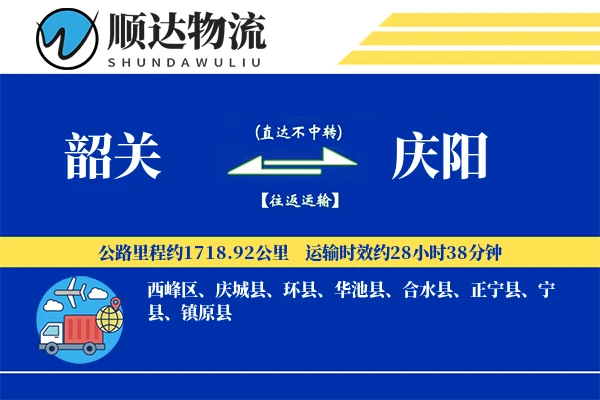韶关到庆阳物流公司