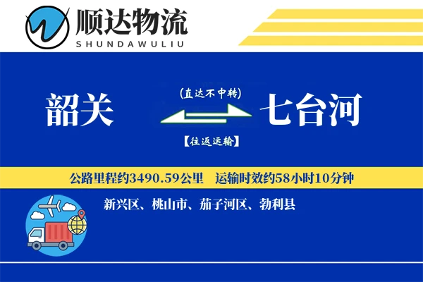 韶关到七台河物流公司