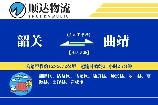 韶关到曲靖物流公司