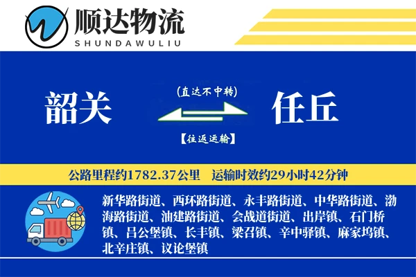 韶关到任丘物流公司