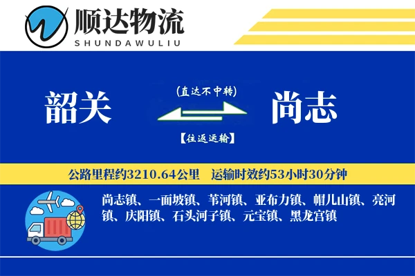 韶关到尚志物流公司