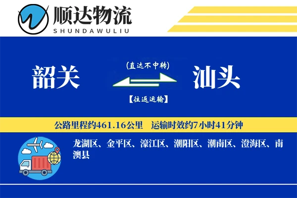 韶关到汕头物流公司