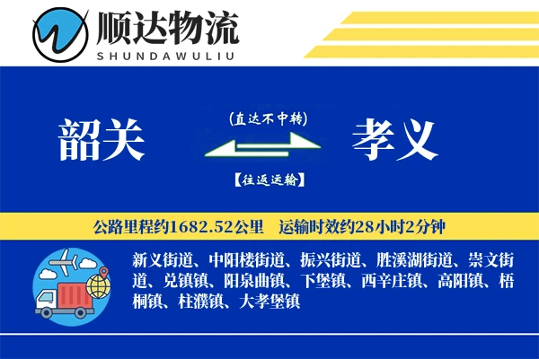 韶关到孝义物流公司-整车货运专线「数据驱动」