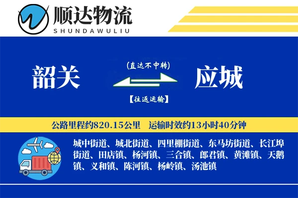 韶关到应城物流公司-电商运输专线「供应链整合」