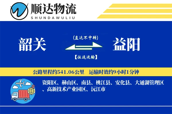 韶关到益阳物流公司