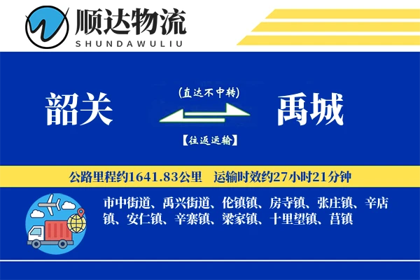 韶关到禹城物流公司-特种货运专线「定制化方案」