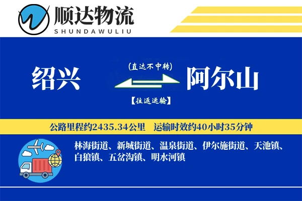 绍兴到阿尔山物流公司