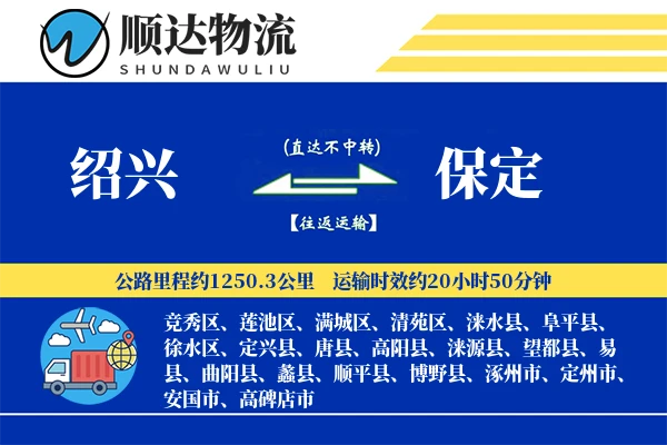绍兴到保定物流公司