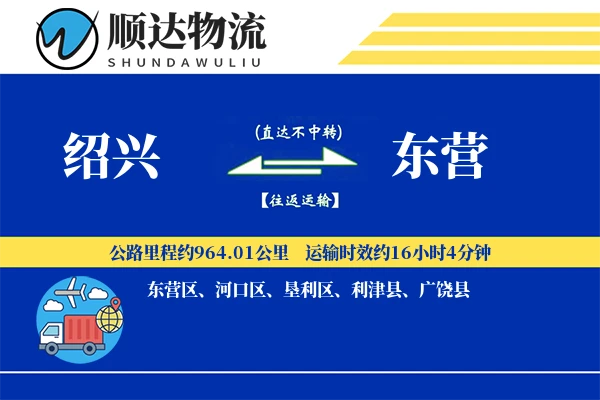 绍兴到东营物流公司