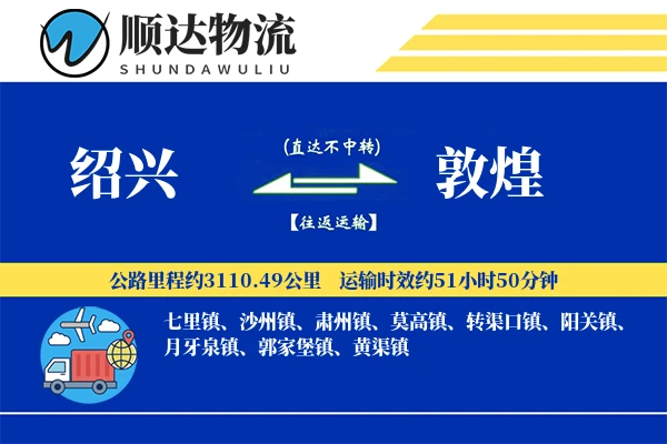 绍兴到敦煌物流公司