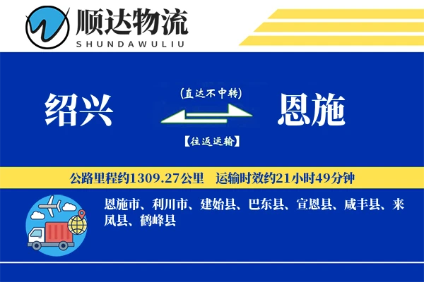 绍兴到恩施物流公司