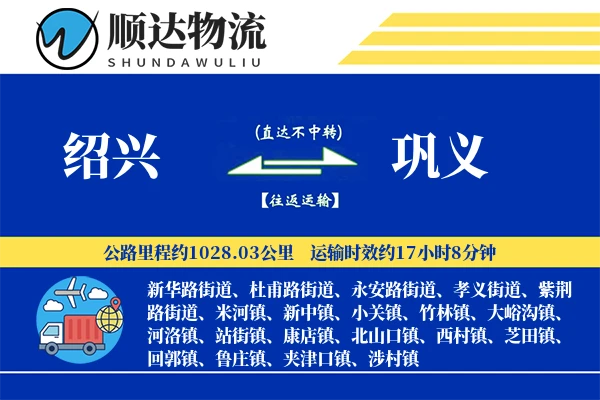 绍兴到巩义物流公司