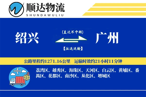绍兴到广州物流公司