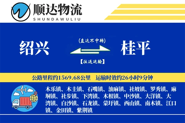 绍兴到桂平物流公司