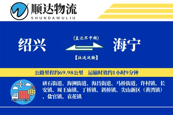 绍兴到海宁物流公司