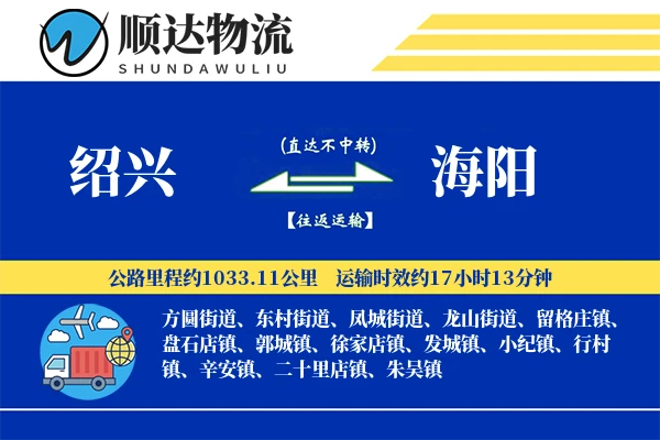 绍兴到海阳物流公司