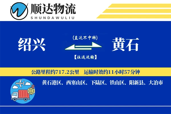绍兴到黄石物流公司