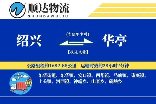 绍兴到华亭物流公司