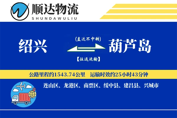 绍兴到葫芦岛物流公司