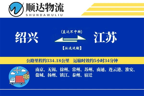 绍兴到江苏物流公司