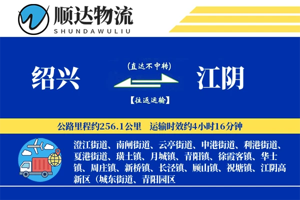 绍兴到江阴物流公司