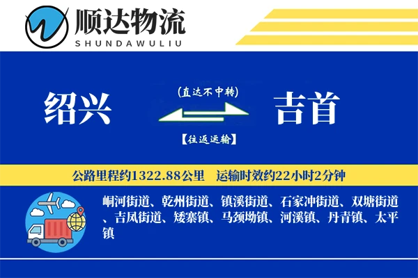 绍兴到吉首物流公司