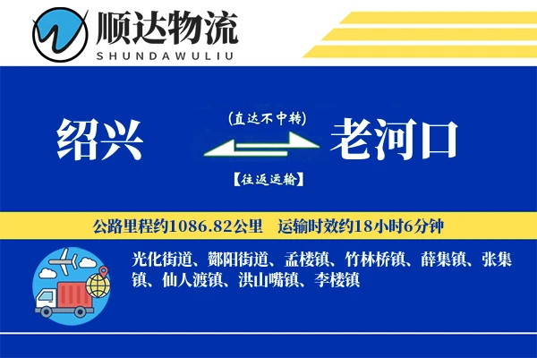 绍兴到老河口物流公司