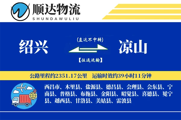 绍兴到凉山物流公司