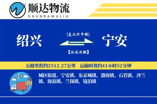 绍兴到宁安物流公司