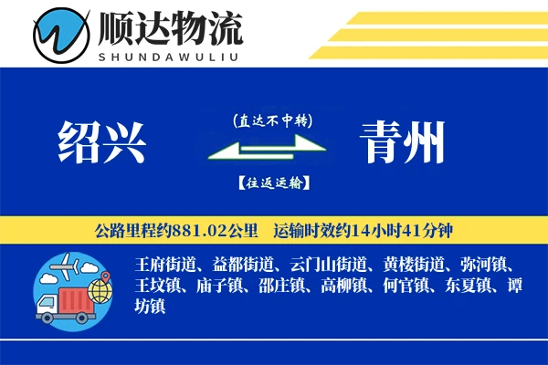绍兴到青州物流公司