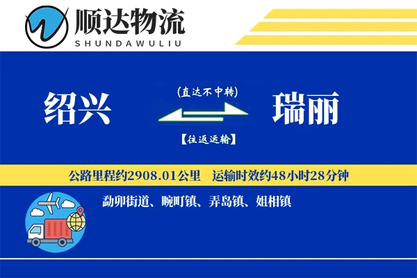 绍兴到瑞丽物流公司