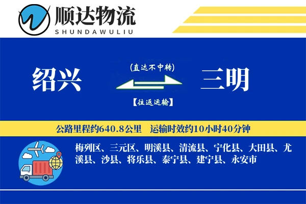 绍兴到三明物流公司