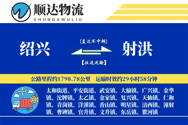 绍兴到射洪物流公司