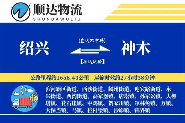 绍兴到神木物流公司