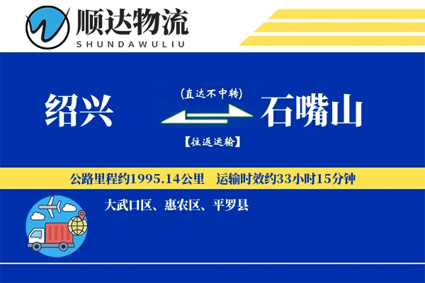 绍兴到石嘴山物流公司