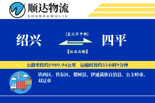 绍兴到四平物流公司