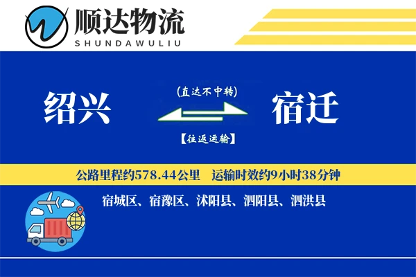 绍兴到宿迁物流公司