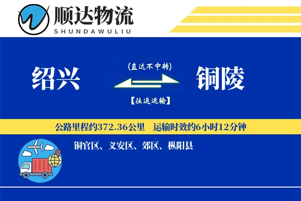 绍兴到铜陵物流公司-同城运输专线「电子签收」