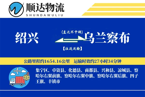 绍兴到乌兰察布物流公司