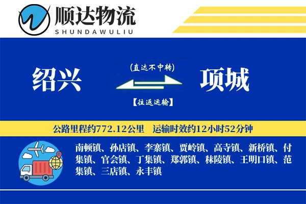 绍兴到项城物流公司