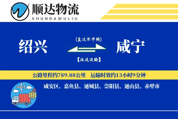 绍兴到咸宁物流公司