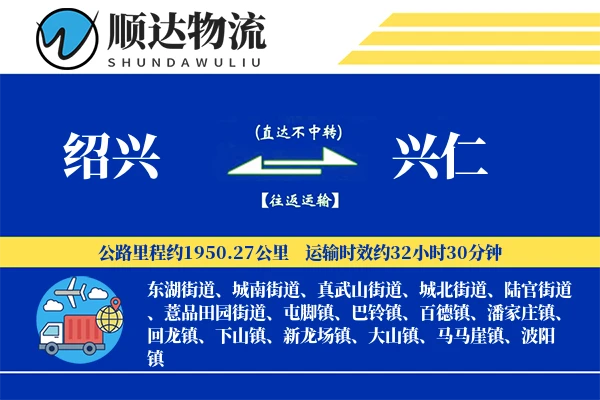 绍兴到兴仁物流公司