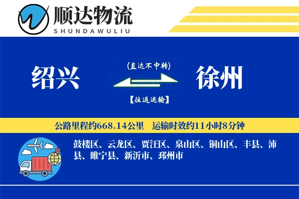 绍兴到徐州物流公司